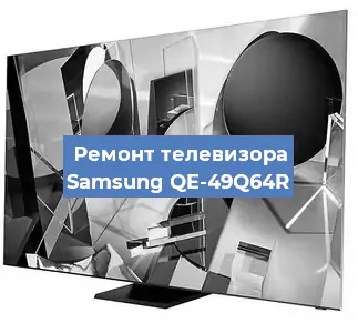 Замена ламп подсветки на телевизоре Samsung QE-49Q64R в Краснодаре